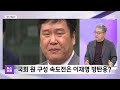 [맞수다] 여당 보이콧? 