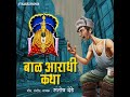 Marathi Katha - Baal Aaradhi Katha