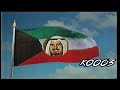 النشيد الوطني - ختام  تلفزيون الكويت 1986