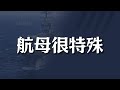 【那是為什麼】肯尼迪號福特級航母將在2025年服役，美國海軍急需新航母替代尼米茲號！美國是最早掌握軍艦電力推進技術國家，為何不在福特級航母上使用全電推進？其與伊麗莎白級航母差別在哪？#福特號 #兵器說