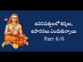 ఉపనిషత్తులలో కర్మలు, ఉపాసనలు ఎందుకున్నాయి 6/6