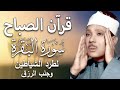 قرآن الصباح سورة | البقرة لحفظ وتحصين المنزل وجلب البركة  أروع ما جود الشيخ عبد الباسط Sourah Baqara