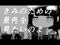 inabakumori - Kimi ni Kaikisen (Vo. Kaai Yuki) / 稲葉曇『きみに回帰線』Vo. 歌愛ユキ