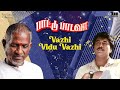Vazhi Vidu Vazhi Vidu Song | Paattu Padava | Ilaiyaraaja |  SPB | Rahman | Tamil Songs
