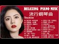 非常好聽👍2小時 // 流行歌曲100首钢琴曲 ♫♫ 春天裡, 天意, 三寸天堂, 一千年以後, 小情歌 / 关于纯音乐的热门自选辑 - Chia Yu Liu