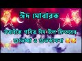 ঈদ মোবারক / Eid Mubarak ❤️❤️