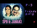 SPB & JANAKI COMBO HITS P-3 / எஸ் பி பாலா & ஜானகி காதல் பாடல்கள் பகுதி - 3 /#spb #tamil #song