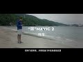 1.【中文】DJI 大疆 御 Mavic 2系列无人机教学视频   首次飞行