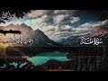 أرح مسامعك 🎧😴 بتلاوة عطرة || سورة طه كاملة || بصوت القارئ ريان المحيسني