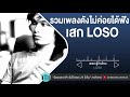 รวมเพลงดังไม่ค่อยได้ฟังเสก LOSO #สงกรานต์ฟังเพลงอยู่บ้านแทน [นานเท่าไรก็รอ,ไม่คิดนอกใจ,เหงา คิดถึง]