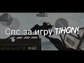 Дуэль против MrTihon...