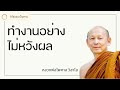 ทำงานอย่างไม่หวังผล - พระไพศาล วิสาโล