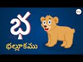 Telugu Varnamala | A ante Amma | Telugu Aksharamala | Cartoon Flix Telugu