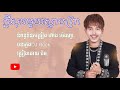 ក្តីសុខមួយស្លាបព្រា ច្រៀងដោយចឺម /#Nyvaofficials