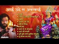 Aai Ude Ga Ambabai - Video Jukebox | Navaratri Songs | Ashtami, Gondhal & More #navratri