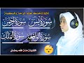 سور الرزق{ سورة يس + سورة الواقعة + سورة الرحمن + سورة الملك } بصوت القارئة منة الله رمضان