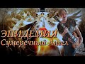 Эпидемия - Сумеречный Ангел - ЙОД (Guitar Cover)