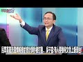 民眾黨疑洗錢爛帳推給會計師秒被打臉…  吳子嘉：有人要推柯文哲上斷頭台！-0812【關鍵時刻2200精彩3分鐘】