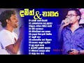 Chamara Weerasinghe / Damith Asanka new songs mp3 චාමර වීරසිංහ සහ දමිත් අසංක