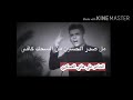 حسين شعنده الحافر رايح راد عليك