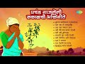 प्रचंड गाजलेली सकाळची भक्तिगीते | Uth Re Raghava | Utha Utha Ho Sakalik | Pahatechi Bhakti Geete