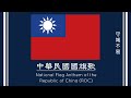 Republic of China National Flag Anthem /🇹🇼 🇹🇼 🇹🇼 Taiwan ROC National Flag Anthem 中華民國國旗歌  / 中华民国国旗歌