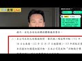 暐瀚直播 2024-8-12 尾巴搖狗的危機！