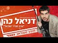 דניאל כהן -  חניה ורותם סלע