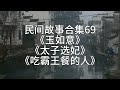 【睡前故事】民间故事合集69