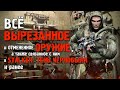 [1/2] Обзор ВСЕГО ВЫРЕЗАННОГО ОРУЖИЯ S.T.A.L.K.E.R.: Тень Чернобыля