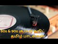 80's & 90's Tamil Super Hit Songs | Select golden hits