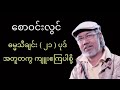 Myanmar Hymns - စောဝင်းလွင် ၊ ဓမ္မသီချင်းများ