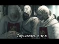 Литерал - Assassin's creed