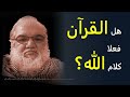 محمد صالح - هل القرآن فعلا كلام الله؟