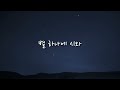 시낭송 | 🍀별 헤는 밤 | 윤동주