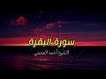 الشيخ احمد العجمي سورة البقرة  النسخة الأصلية  Surat Albaqra Official Audio