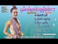 ជ្រើសរើសកញ្ញាធីតាសុទ្ធ២០២៣ |បងសុំទឹកស្រី |បងអើយស្ដាប់ផ្គរ |កំពូលដួងចិត្ត |កូនប្រសានឹងម៉ែក្មេក