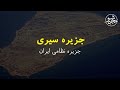 عجیب ترین جزایر ناشناخته ایران که تا به حال اسم آنها رو هم نشنیده بودین!!