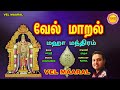 மிகவும் சக்தி வாய்ந்த வேல் மாறல் மகா மந்திரம்  II  POWERFUL VEL MAARAL MAHA MANTHIRAM II RAHUL