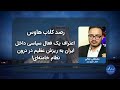 رصد| اعتراف یک فعال سیاسی داخل ایران به ریزش عظیم در درون نظام خامنه‌ای!