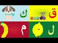 Arabic alphabet song  3 - Alphabet arabe chanson 3 - 3 أنشودة الحروف العربية