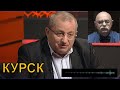 💥КУРСК: по ФАКТУ! - Яков КЕДМИ