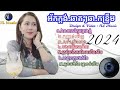 ចម្រៀង អ័កក្ដង់ល្បីៗ..ចង្វាក់ឆាតៗឆា..កន្រ្ទឹម..២០២៤ [ NL Music ]