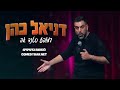 דניאל כהן - אני מהועד