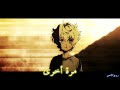 حبني مرة اخرى - اغنية جميلة وحزينه AMV مترجمه