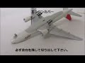 食玩をリアルにしてみた　B777　JAL　グレードアップデカール