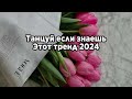 💖Танцуй если знаешь этот тренд 2024 года💖