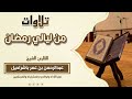 ما تيسر من سورة يونس (45-61 ) للشيخ عبدالرحمن بن عمر باشراحيل l من ليالي رمضان 1440هـ