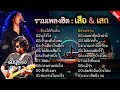 #รวมเพลงเพราะ#ฟีด #music #เพลงเพราะ #เสือ​ ธนพล​&เสก​โลโซ#เพลงฮิต