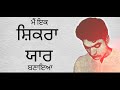 Shikra Yaar-Shiv Kumar Batalvi-Manpreet Randhawa